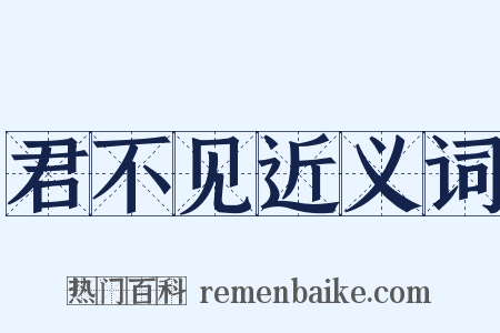 君不见近义词是什么意思的图片